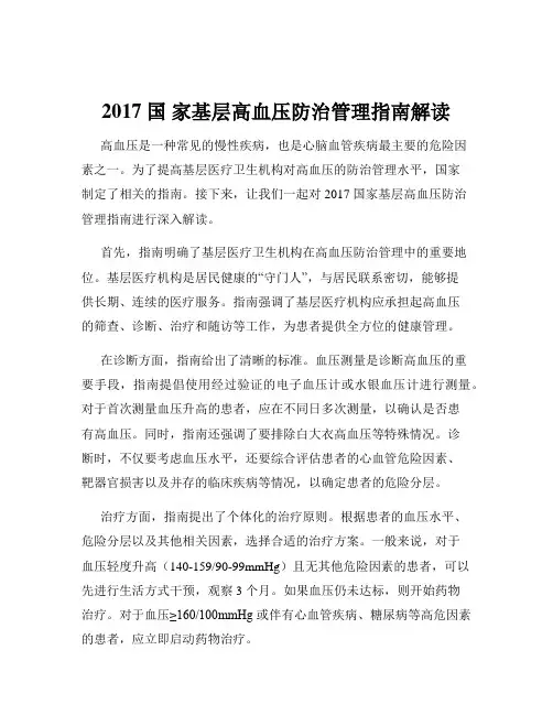 2017 国 家基层高血压防治管理指南解读