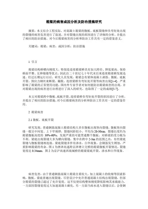 箱梁的病害成因分析及防治措施研究