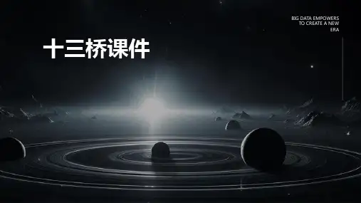 十三桥课件ppt