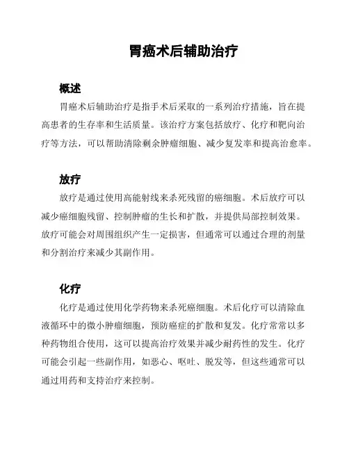 胃癌术后辅助治疗