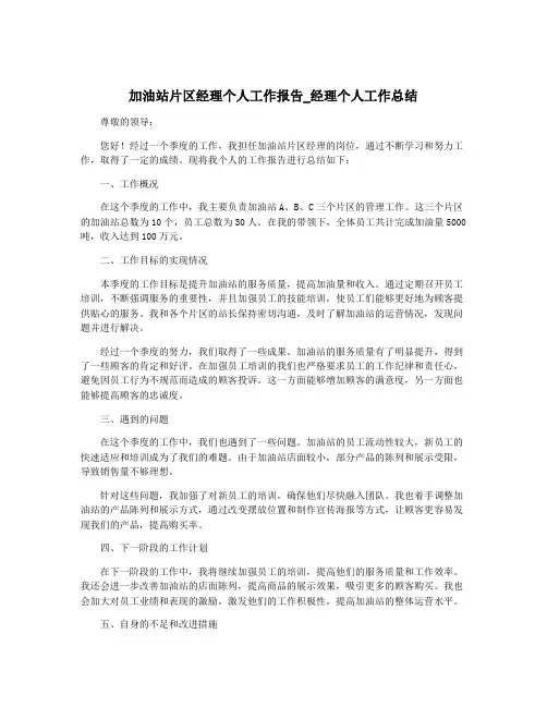 加油站片区经理个人工作报告_经理个人工作总结