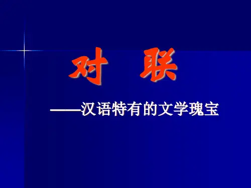 优质课一等奖高中语文必修一《奇妙的对联》