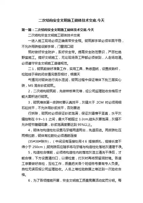 二次结构安全文明施工砌体技术交底.今天