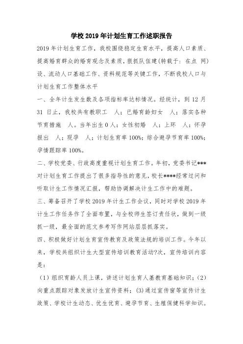 优秀工作总结范文：学校2019年计划生育工作述职报告