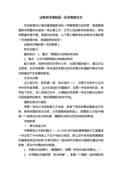试卷讲评课的高一历史教案范文