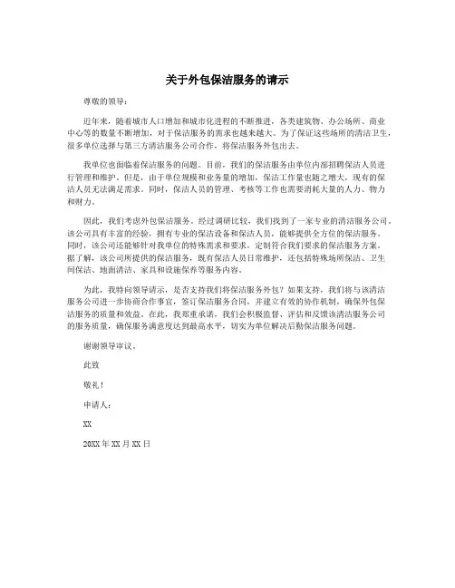 关于外包保洁服务的请示