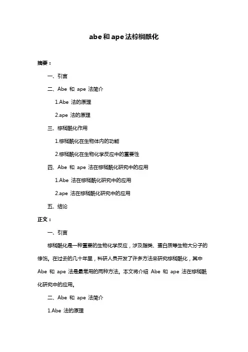 abe和ape法棕榈酰化