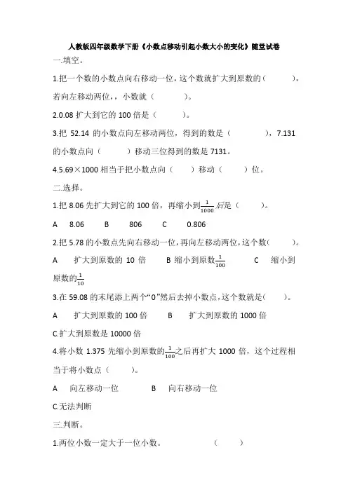 【人教新课标】四年级下册数学试题-《小数点移动引起小数大小的变化》测试卷