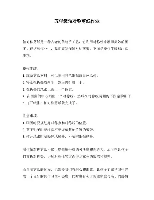 五年级轴对称剪纸作业