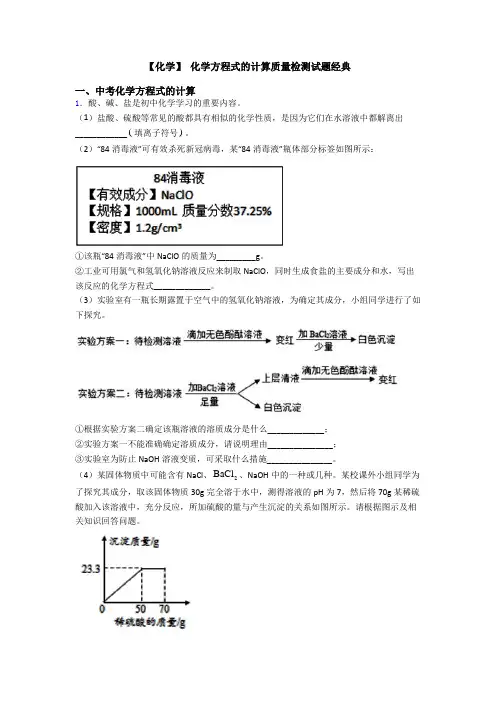 【化学】 化学方程式的计算质量检测试题经典