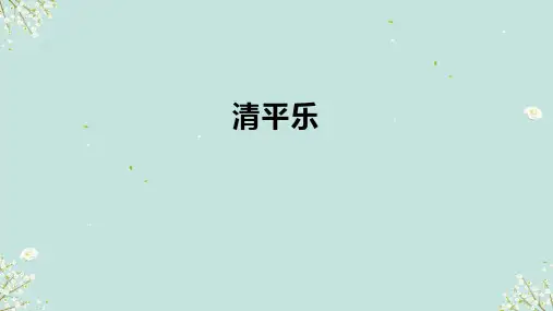 统编版语文六年级下册古诗词诵读10清平乐 课件(共41张PPT)