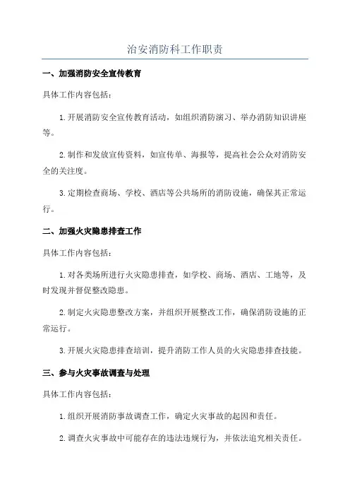 治安消防科工作职责