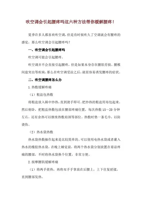 吹空调会引起腰疼吗 这六种方法帮你缓解腰疼!