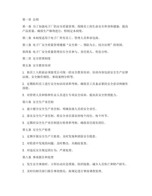 电子厂安全质量管理制度