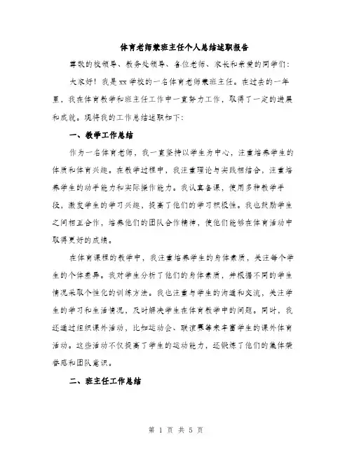 体育老师兼班主任个人总结述职报告(2篇)