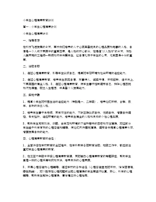 小学生心理健康教育计划 2