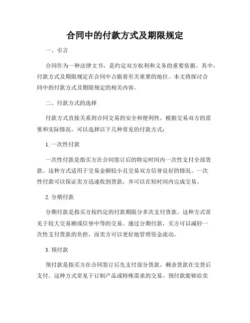 合同中的付款方式及期限规定