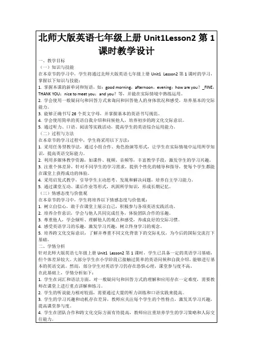 北师大版英语七年级上册Unit1Lesson2第1课时教学设计