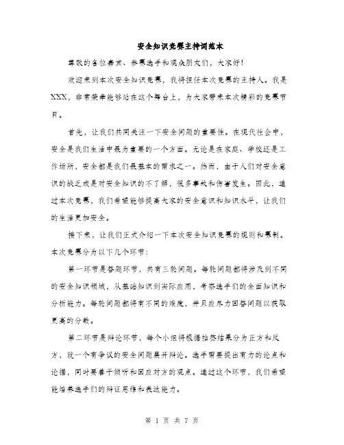 安全知识竞赛主持词范本（三篇）