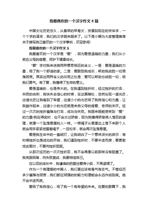我最喜欢的一个汉字作文4篇