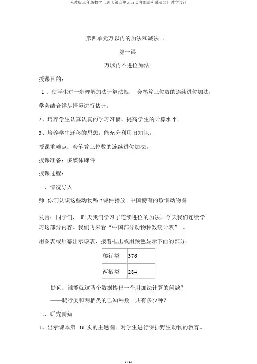 人教版三年级数学上册《第四单元万以内加法和减法二》教案