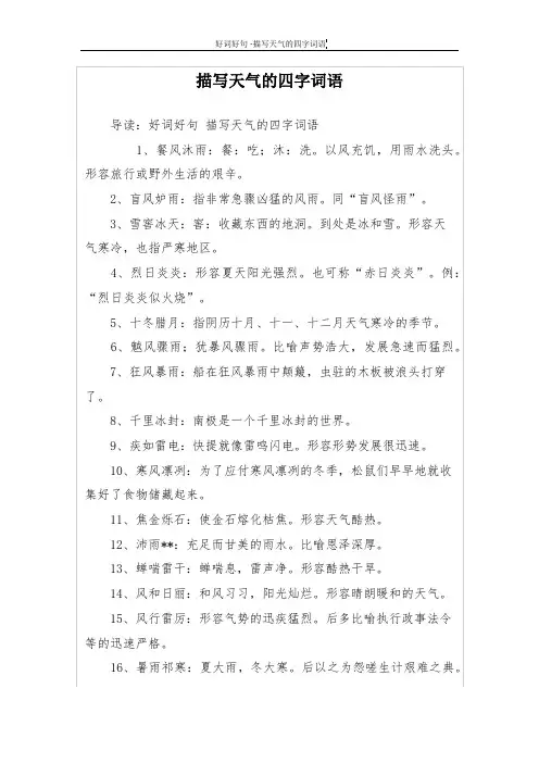 描写天气的四字词语