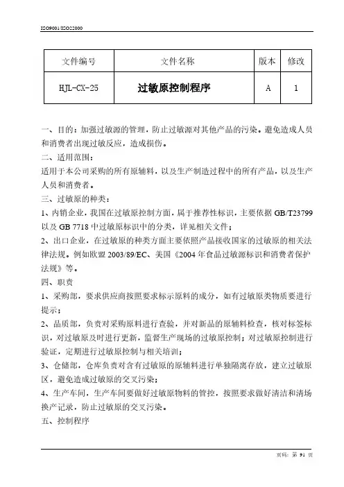 过敏原控制程序