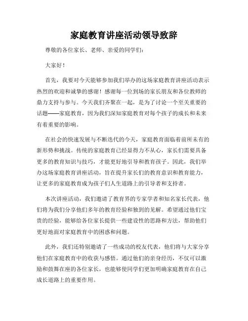 家庭教育讲座活动领导致辞