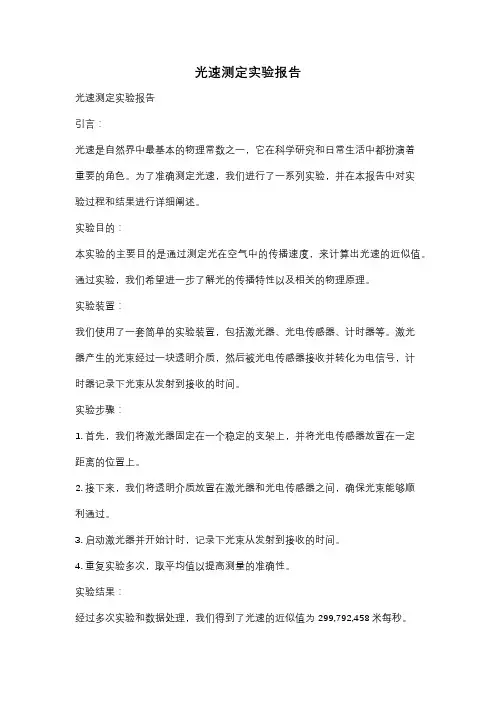 光速测定实验报告