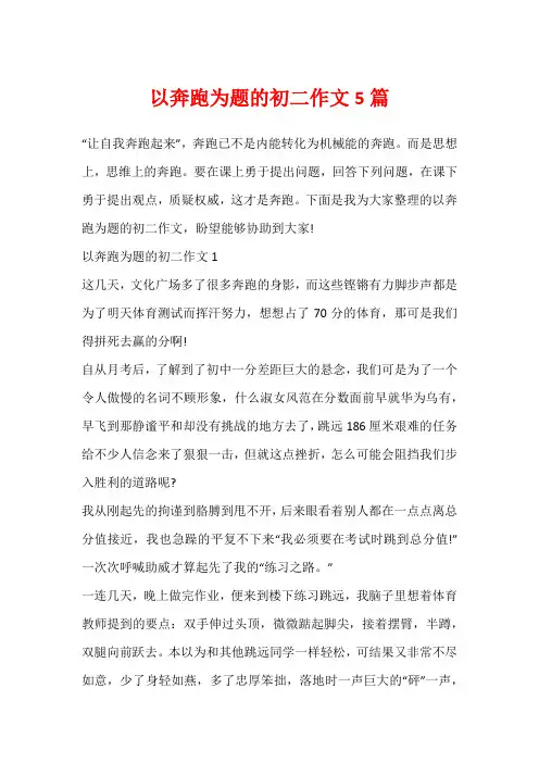 以奔跑为题的初二作文5篇