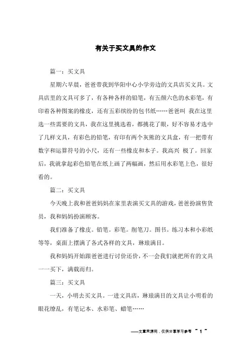 有关于买文具的作文