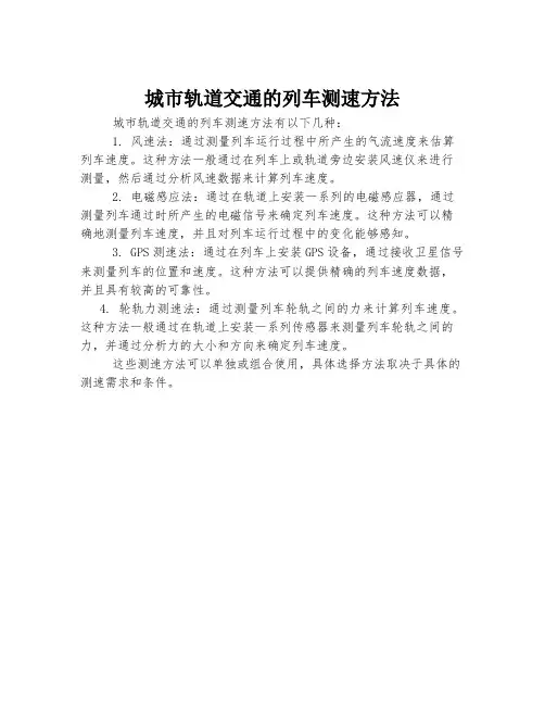 城市轨道交通的列车测速方法