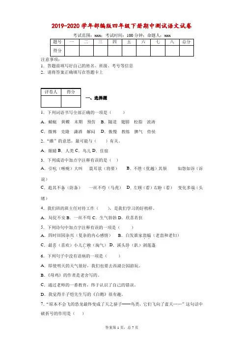 2019-2020学年部编版四年级下册期中测试语文试卷-附答案