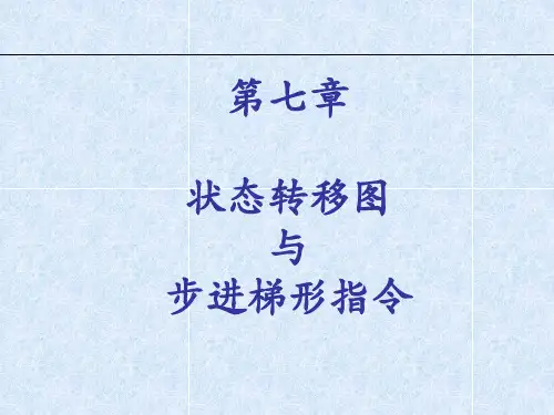 第七章 状态转移图与步进梯形指令
