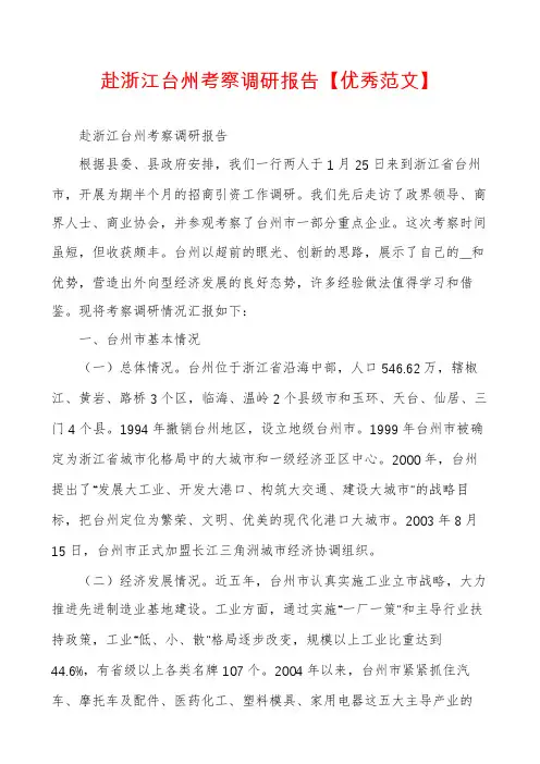 赴浙江台州考察调研报告【优秀范文】