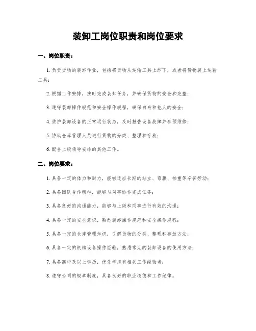 装卸工岗位职责和岗位要求
