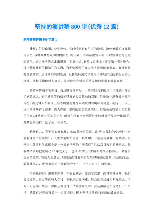 坚持的演讲稿800字(优秀12篇)