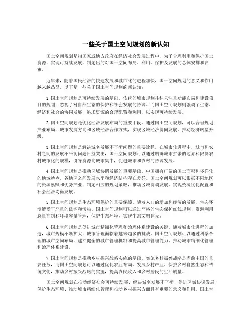 一些关于国土空间规划的新认知