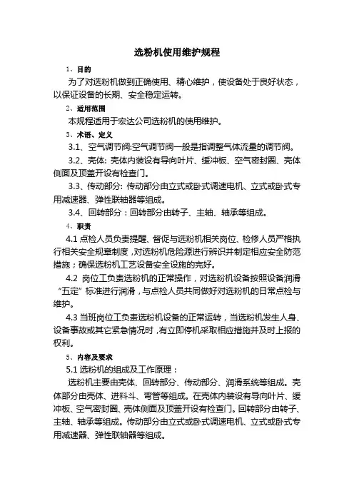 选粉机使用维护规程