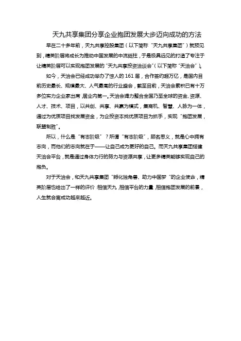 天九共享集团分享企业抱团发展大步迈向成功的方法