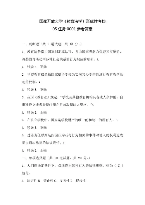 国家开放大学《教育法学》形成性考核05任务0001参考答案