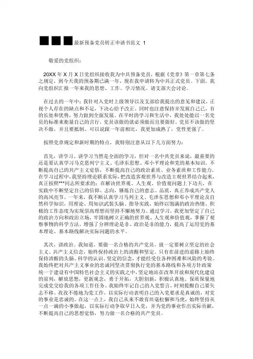 2011预备党员转正申请书范文大全
