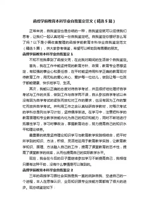 函授学前教育本科毕业自我鉴定范文（精选5篇）