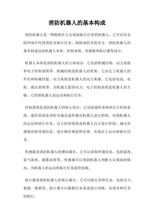 消防机器人的基本构成