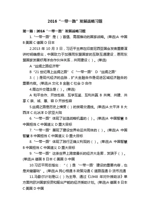 2016“一带一路”发展战略习题