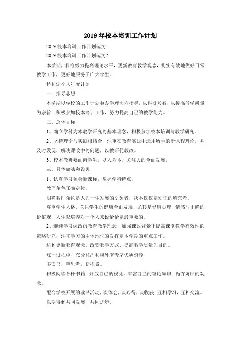 最新-2019年校本培训工作计划 精品