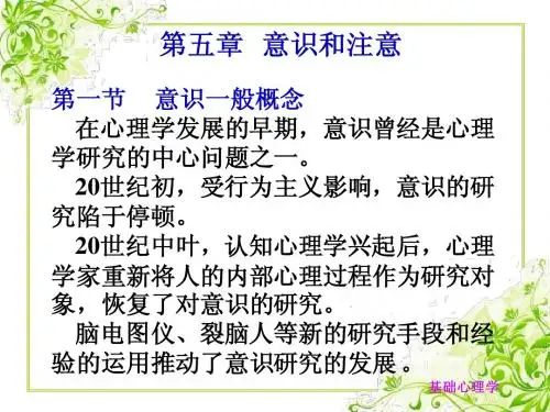 105第五章意识和注意