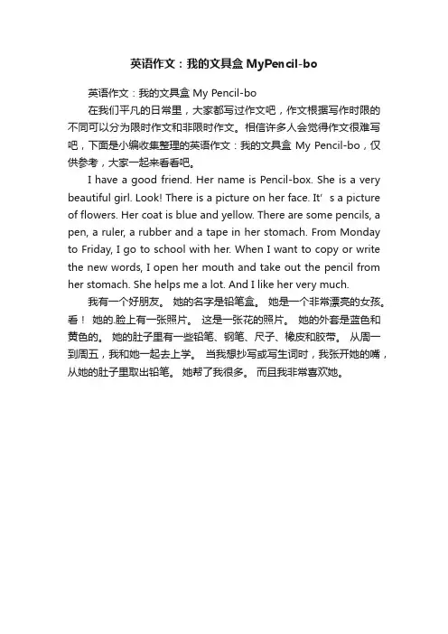 英语作文：我的文具盒MyPencil-bo