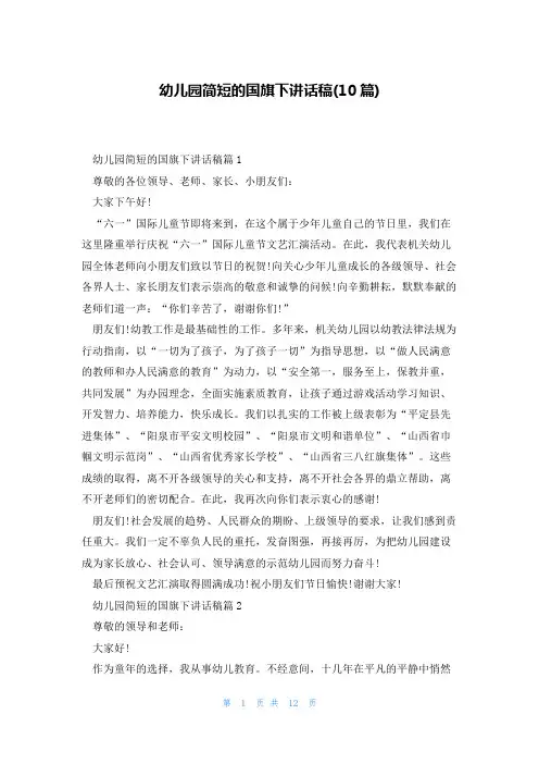 幼儿园简短的国旗下讲话稿(10篇)
