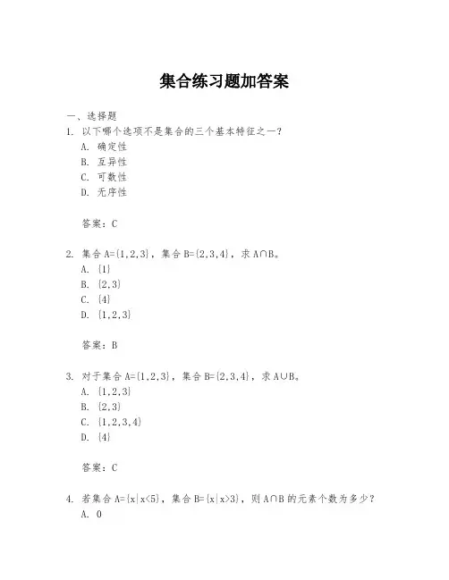 集合练习题加答案